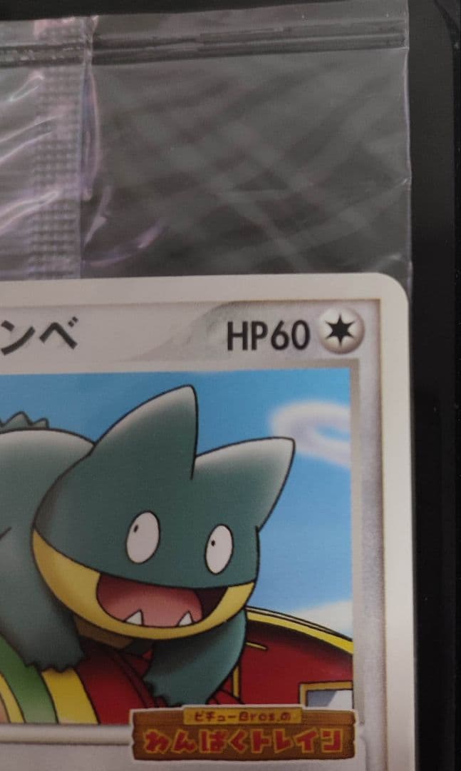 ポケパークのゴンベ 　未開封