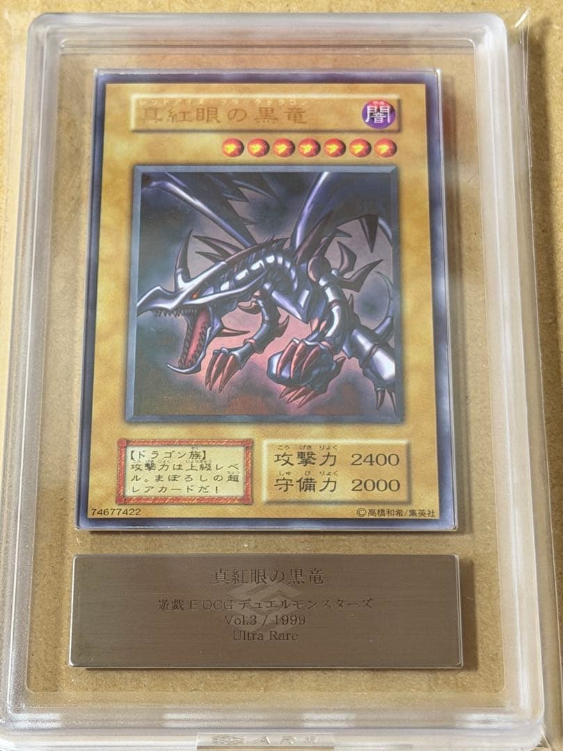 【極美品〜超極美品】真紅眼の黒竜 初期　ウルトラ