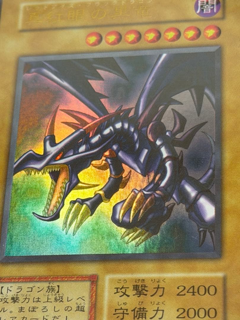 【極美品〜超極美品】真紅眼の黒竜 初期　ウルトラ