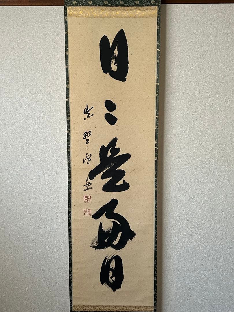 ◆小田雪窓◆大徳寺506世◆共箱◆紙本一行書