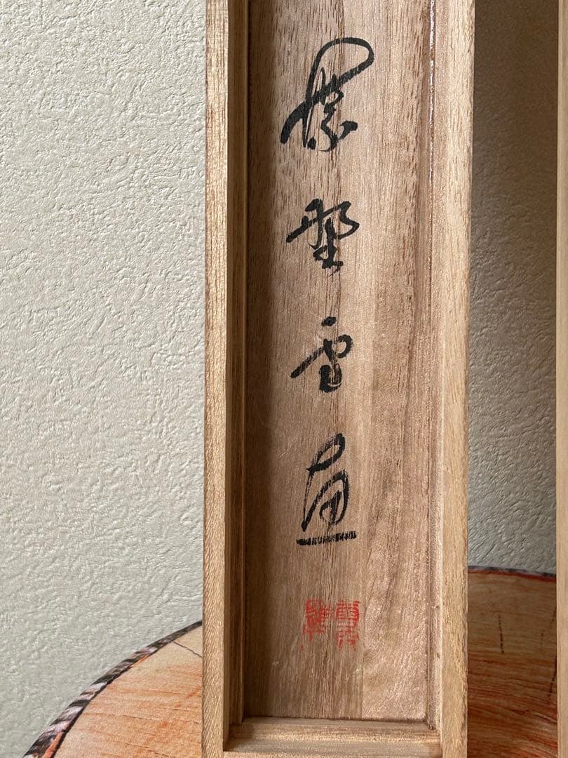 ◆小田雪窓◆大徳寺506世◆共箱◆紙本一行書