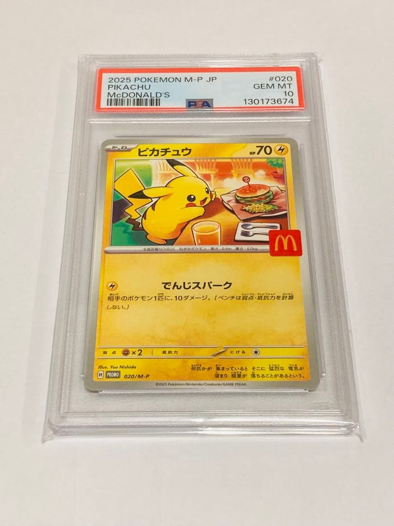 PSA10 ピカチュウ 020/M-P マクドナルド プロモ SR・ARおまけ付