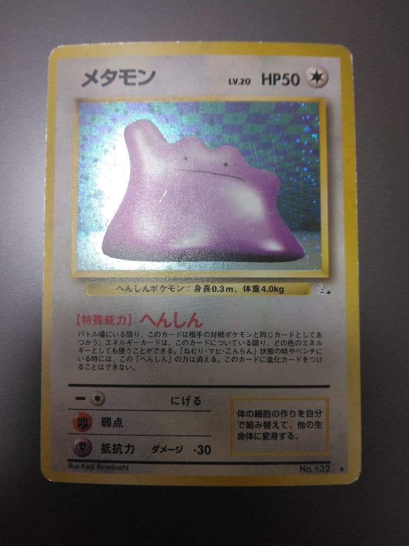 メタモン ★ 第3弾拡張パック 化石の秘密