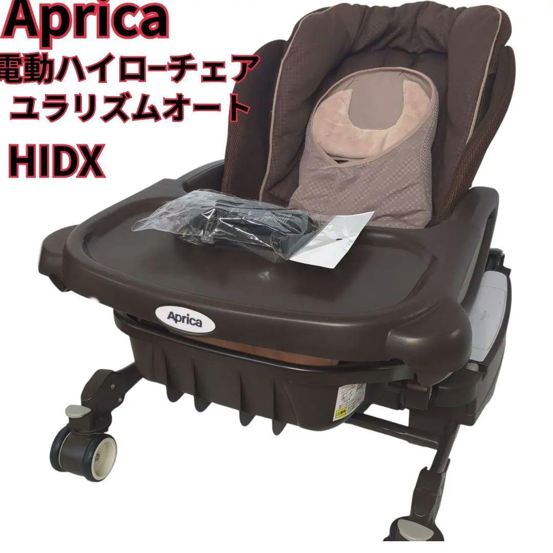 【もふもふ】Aprica 電動ハイローチェア HIDX オートスウィング