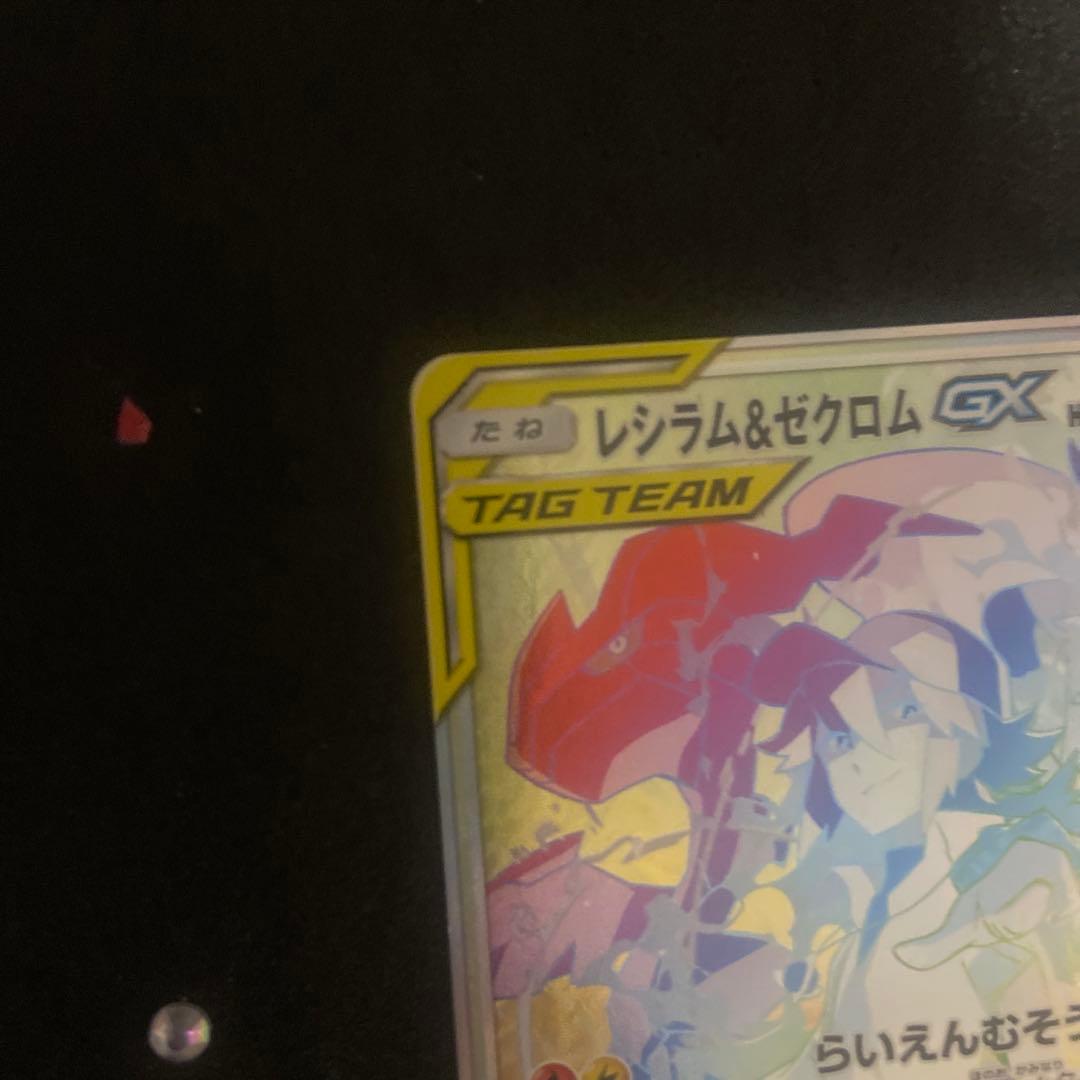 レシラム&ゼクロム GX HR TAG TEAM
