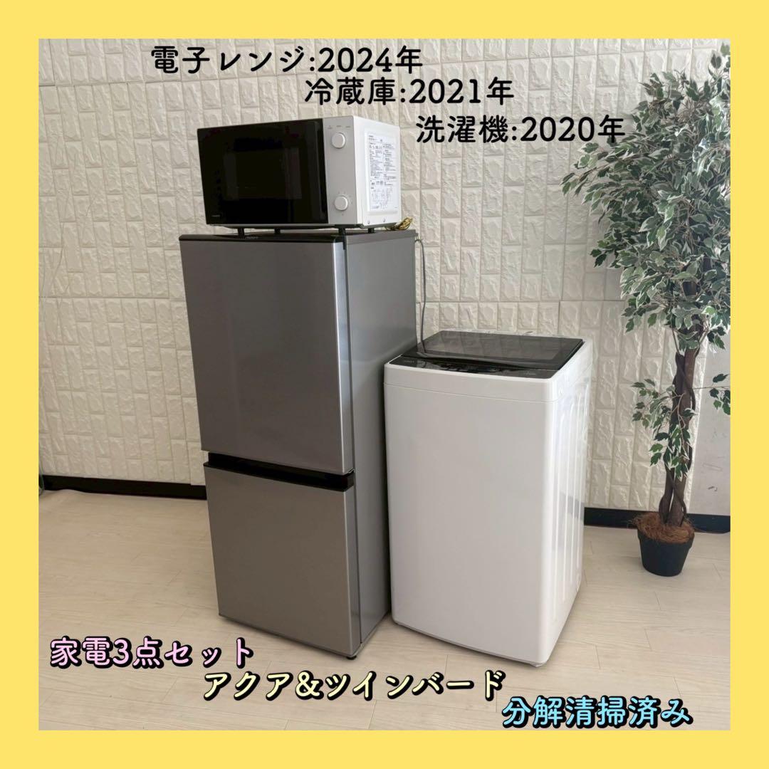 都内23区配送無料✨家電3点　アクア&ツインバード　分解清掃済み　美品