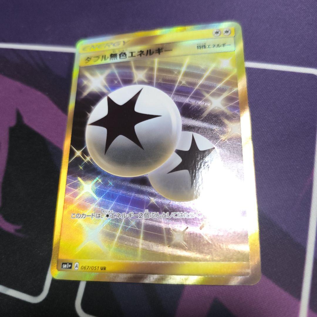 ダブル無色エネルギー　ur sm