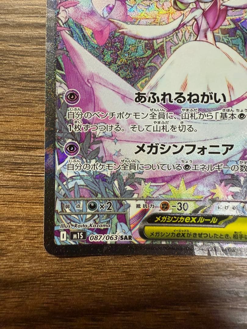 ポケモンカードゲーム　メガサーナイトex SAR