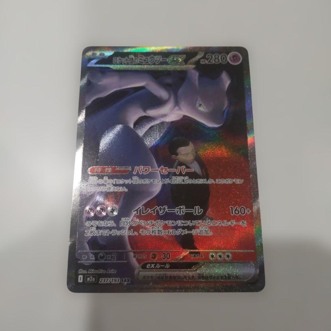 ポケモンカード ロケット団のミュウツー SAR MEGAドリームex