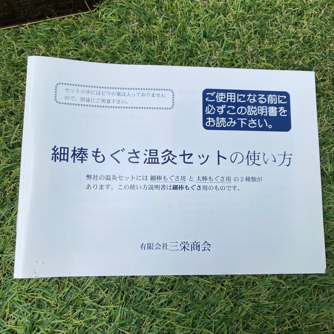 ビワ葉温灸療法 細棒もぐさ温灸セット・三栄商会