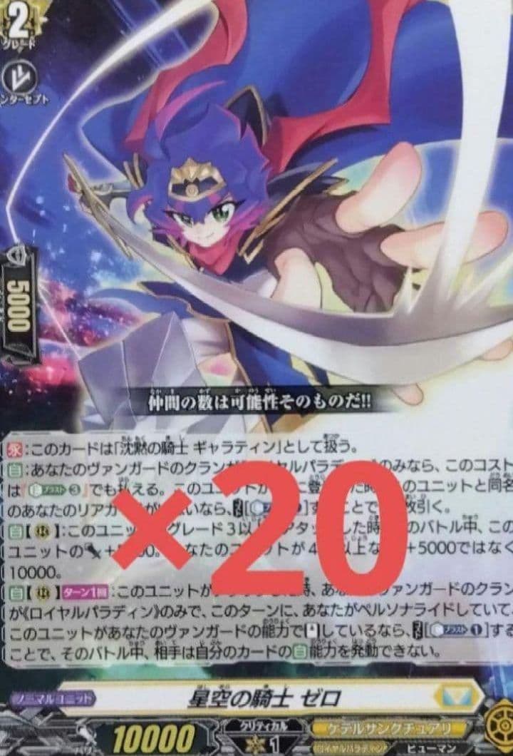 カードファイトヴァンガード　星空の騎士ゼロ　20枚　コロコロコミック6月号付録