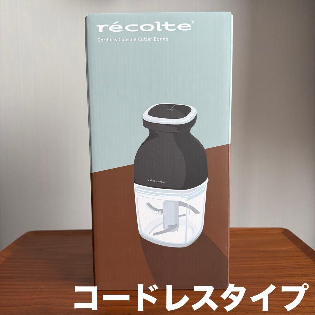【新品】レコルト コードレス カプセルカッター ボンヌ RCP-7