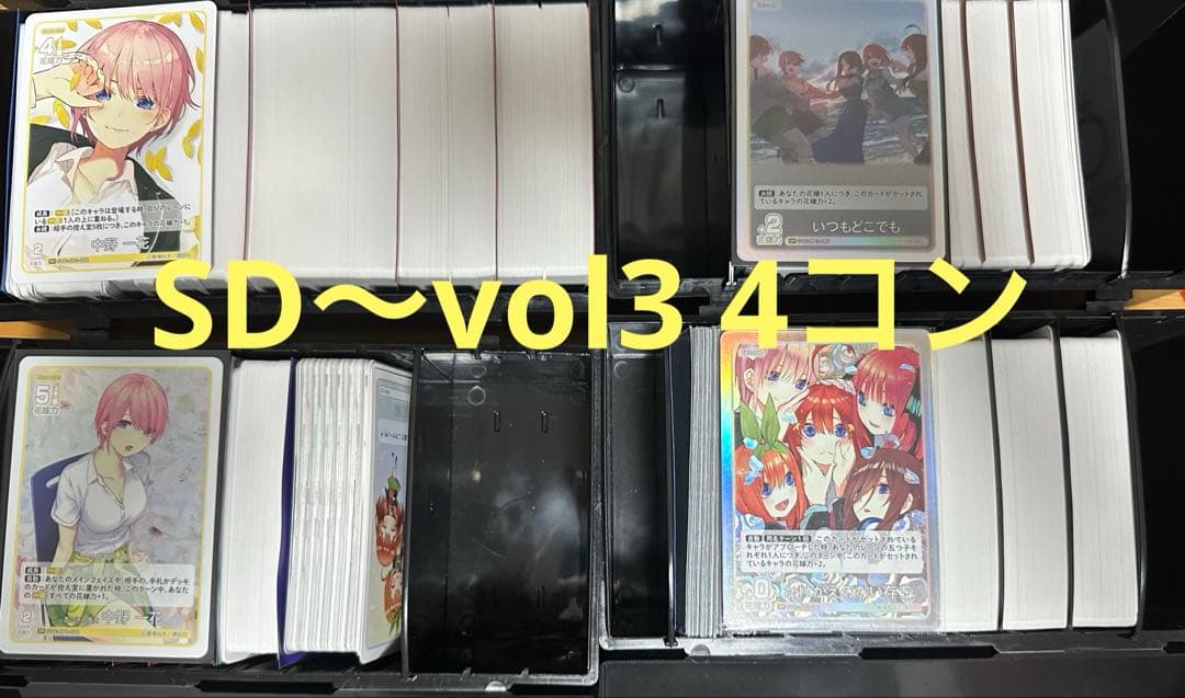 五等分の花嫁カードゲーム　引退セット　vol1、vol2、vol3、SD 4コン