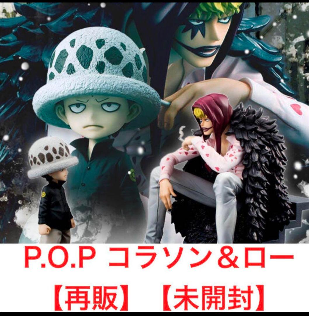 ワンピース　コラソン＆ロー　フィギュア　POP