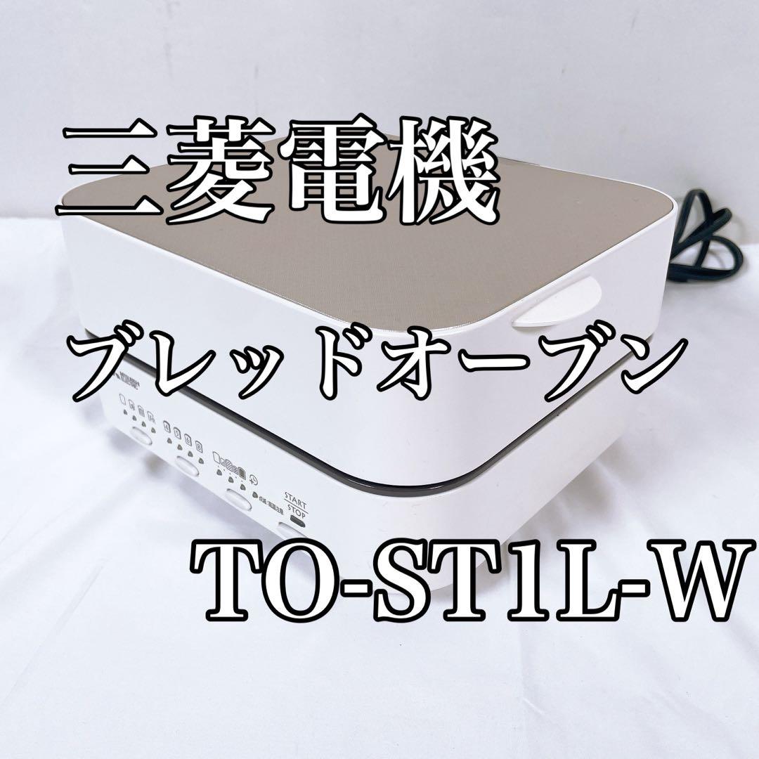 【美品】 三菱電機 ブレッドオーブン トースター TO-ST1L-W