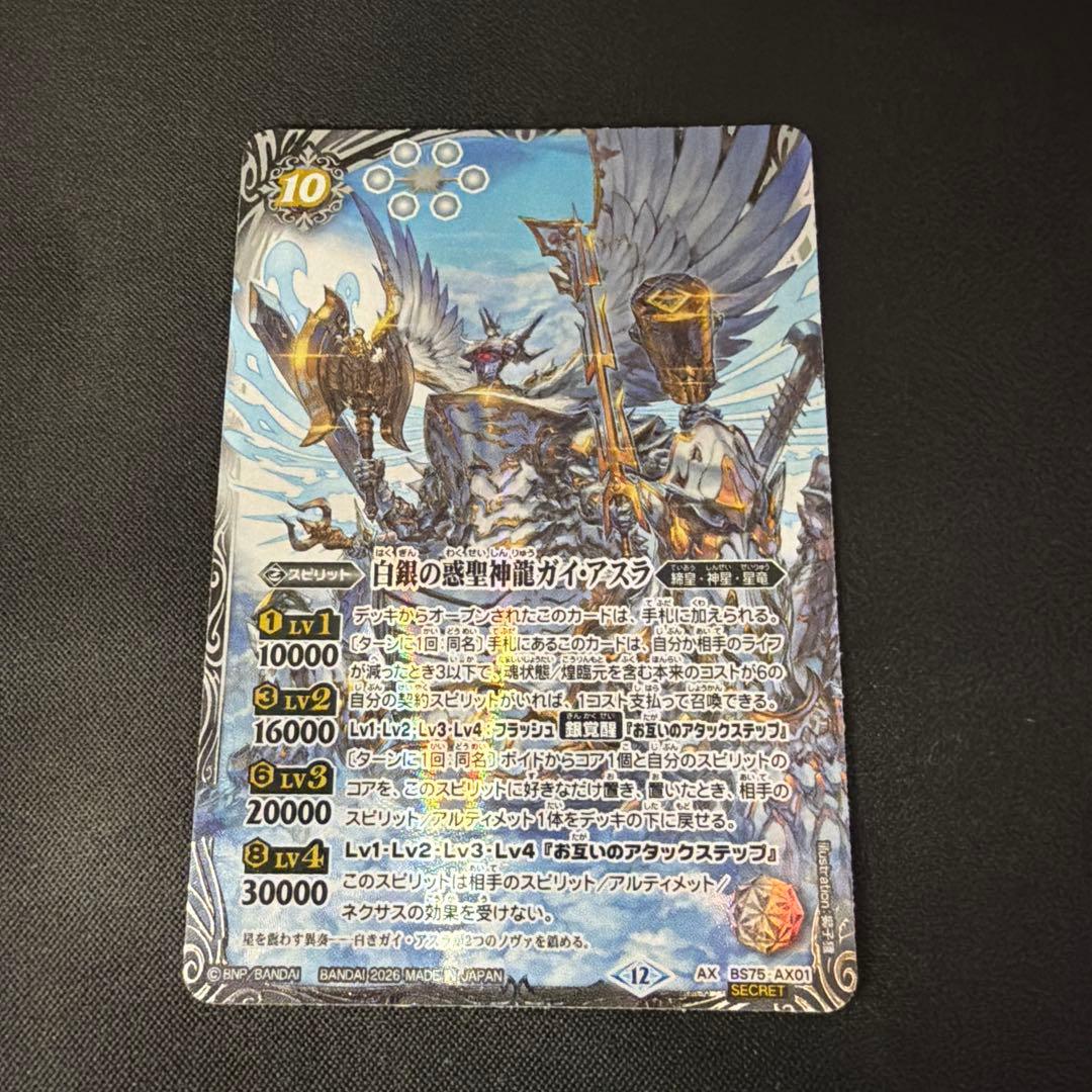 白銀の惑聖神龍ガイ・アスラ(SECRET)