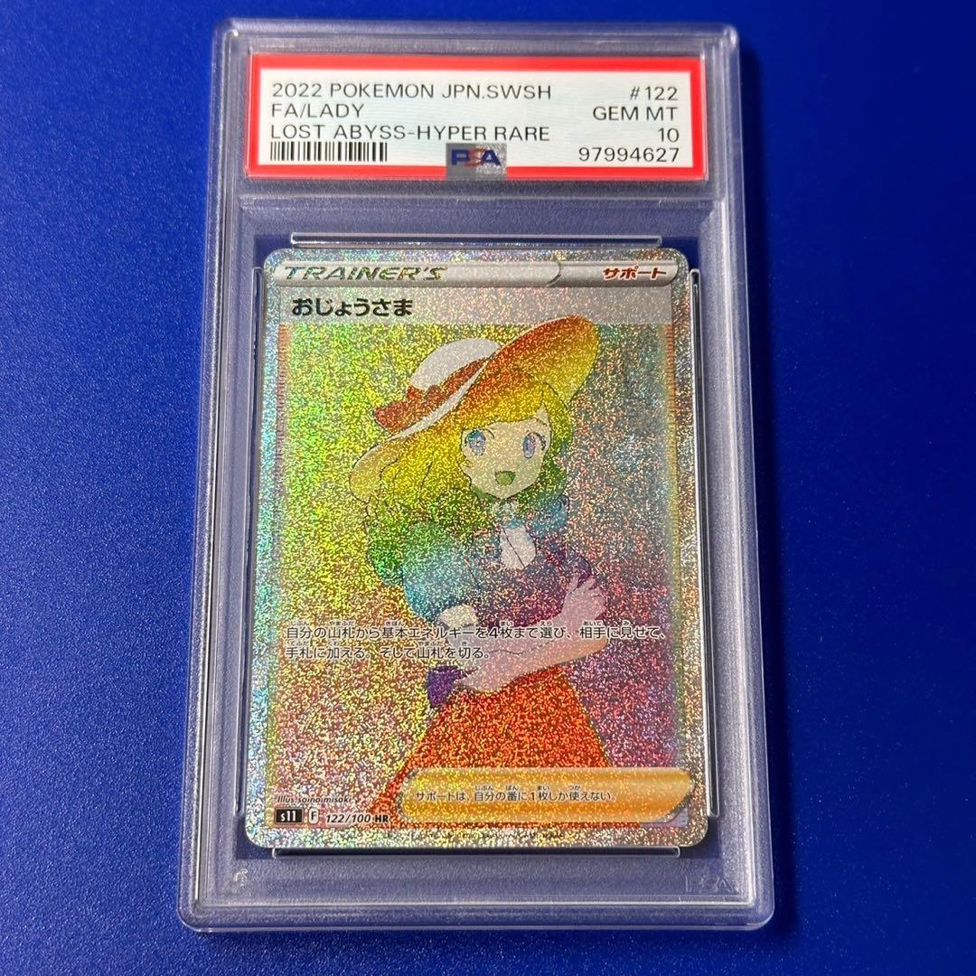 PSA10 おじょうさま　hr 2022 JPN SWSH #122