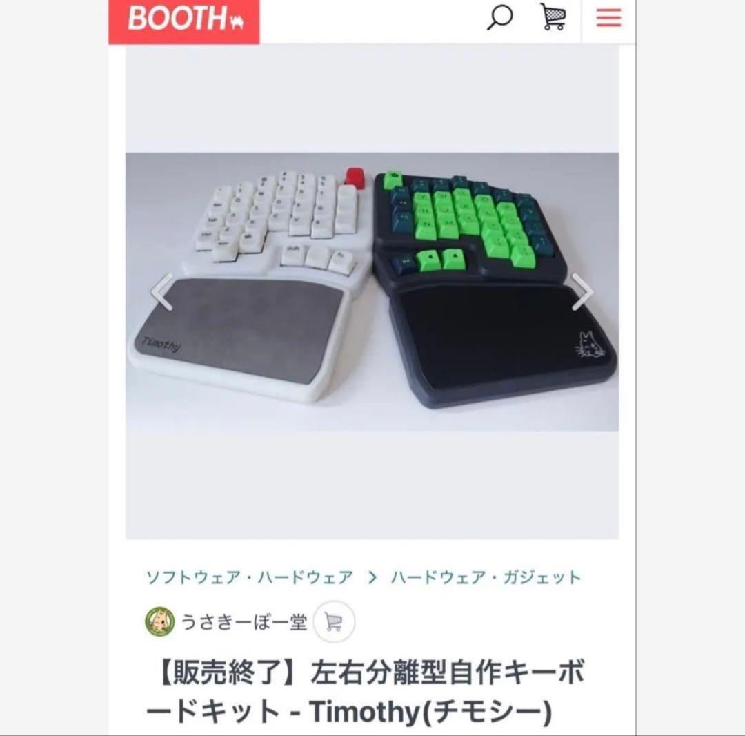 【美品】分割Timothy 有線式、LED付、UV塗装、スイッチ交換可