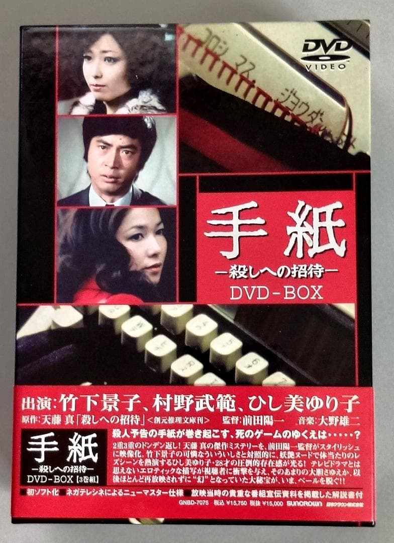 手紙 -殺しへの招待- DVD-BOX　竹下景子、ひし美ゆり子、村野武範