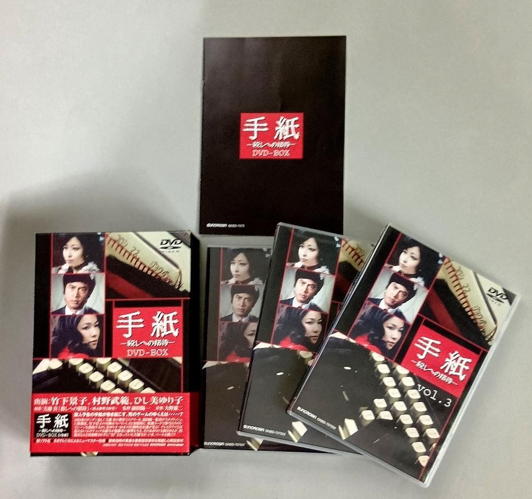 手紙 -殺しへの招待- DVD-BOX　竹下景子、ひし美ゆり子、村野武範
