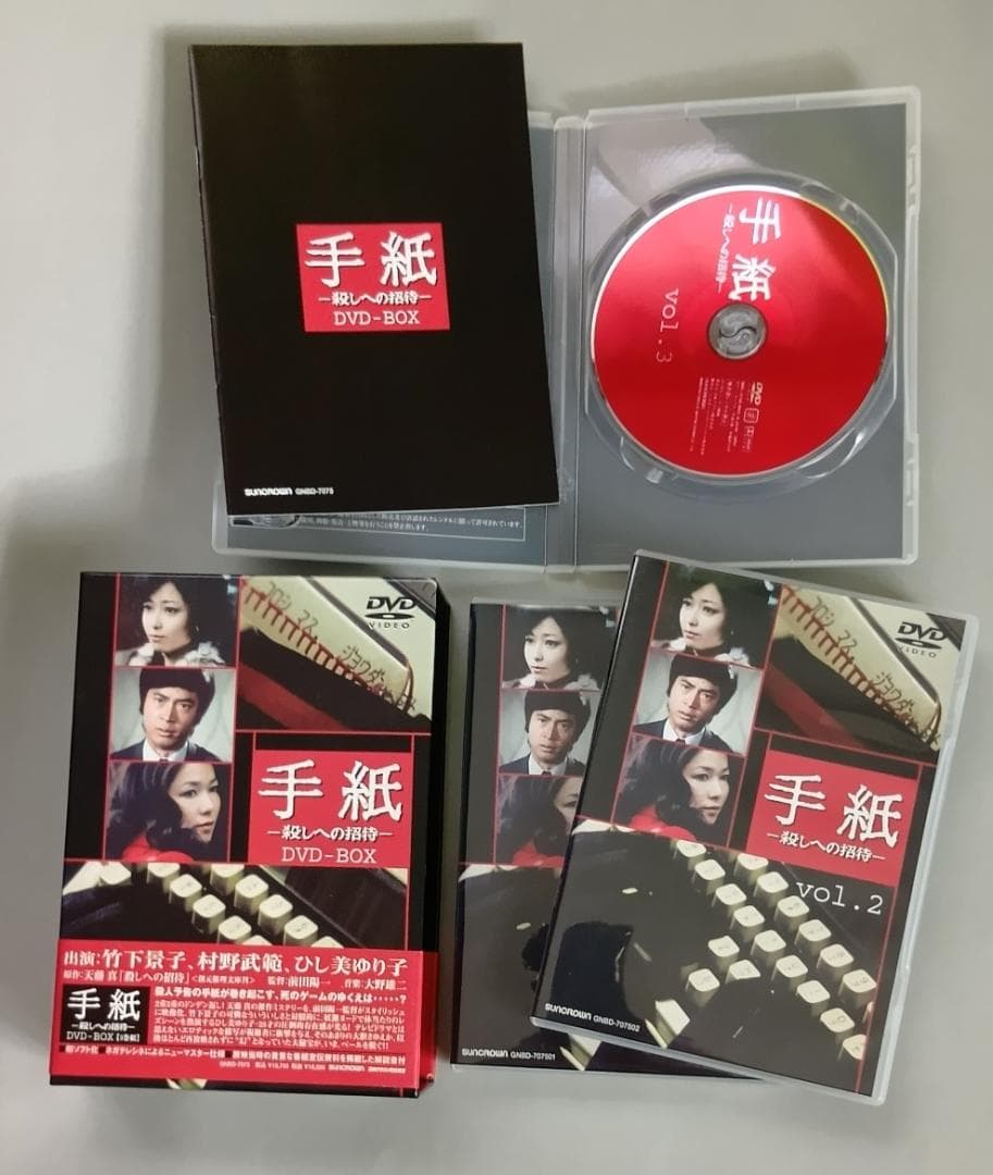 手紙 -殺しへの招待- DVD-BOX　竹下景子、ひし美ゆり子、村野武範