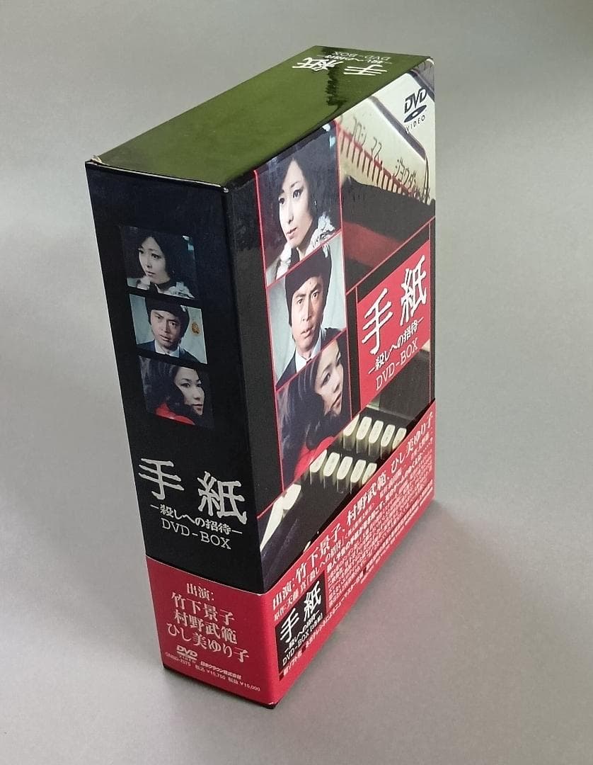 手紙 -殺しへの招待- DVD-BOX　竹下景子、ひし美ゆり子、村野武範