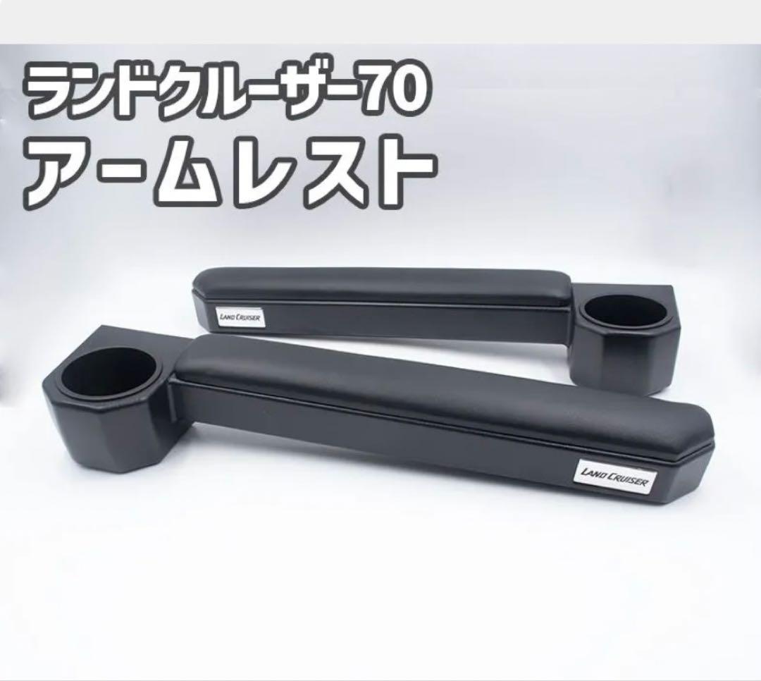 ランドクルーザー70 アームレスト ブラック ドリンクホルダー コンソール