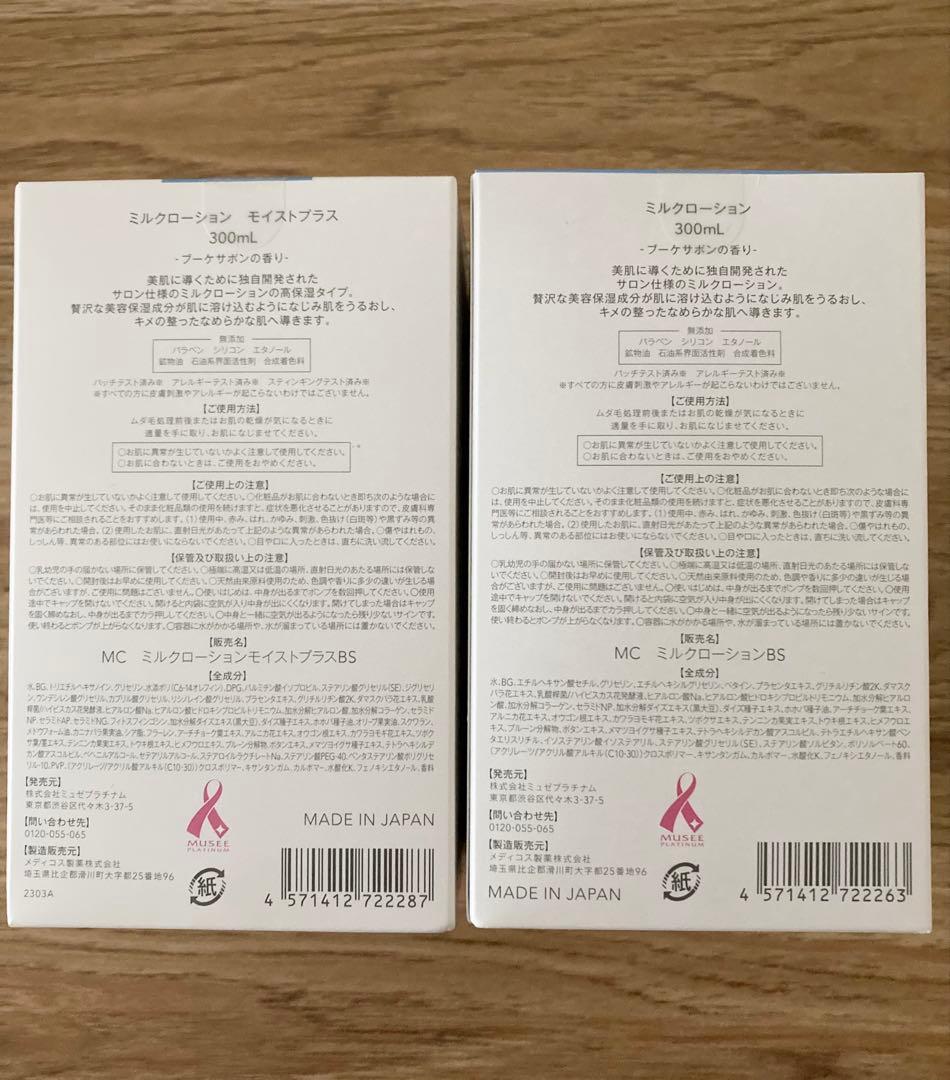 ミュゼコスメ　ミュゼミルクローションモイストプラス、ミルクローションセット