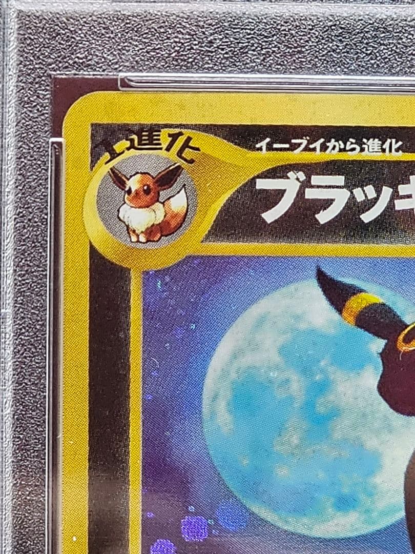 237ポケモンカード ブラッキー 旧裏 キラ ホロ 渦巻き PSA8
