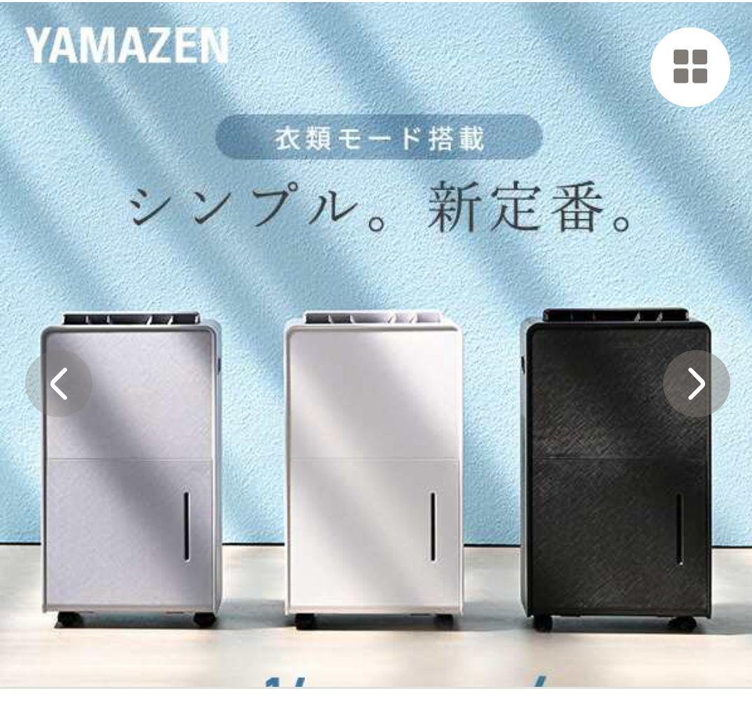 ☆お値下げしました☆ 除湿器　 YAMAZEN　 ❮１回のみ使用 ❱