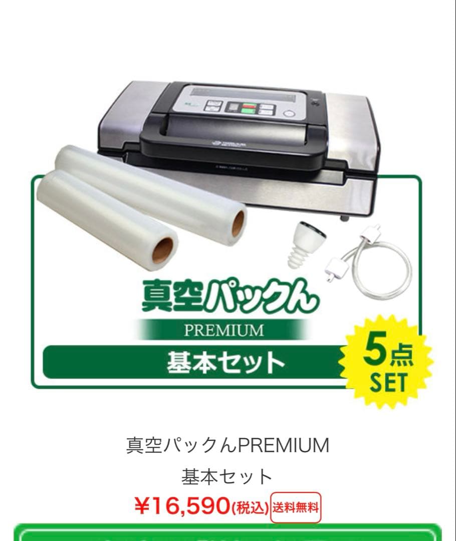 真空パック PREMIUM 基本セット 5点セット