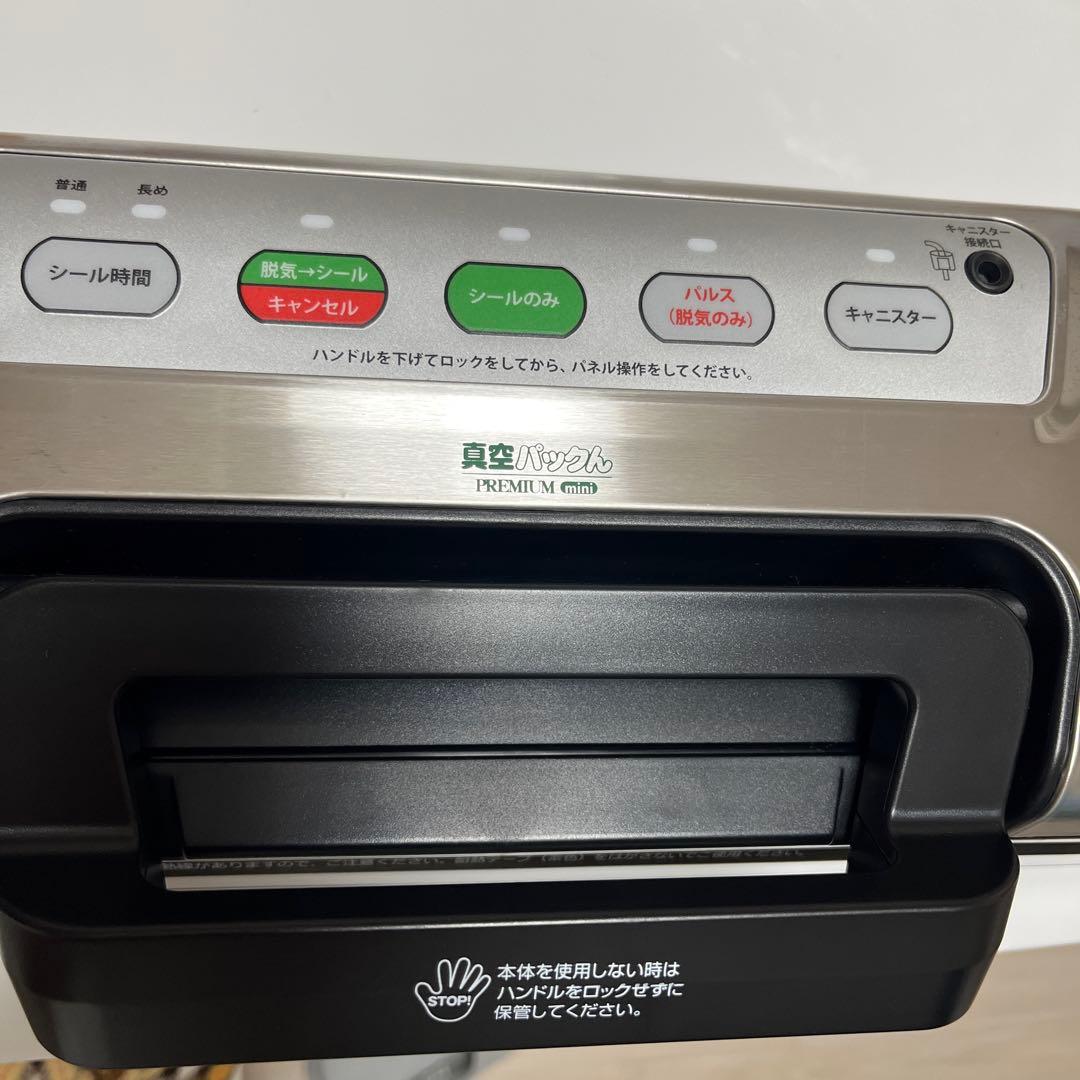 真空パック PREMIUM 基本セット 5点セット