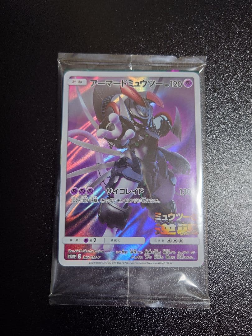 未開封 アーマードミュウツー ポケカ ミュウツーの逆襲 映画配布