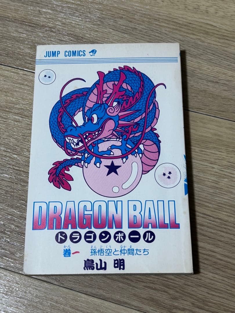 ドラゴンボール　1巻　初版　状態良好　鳥山明