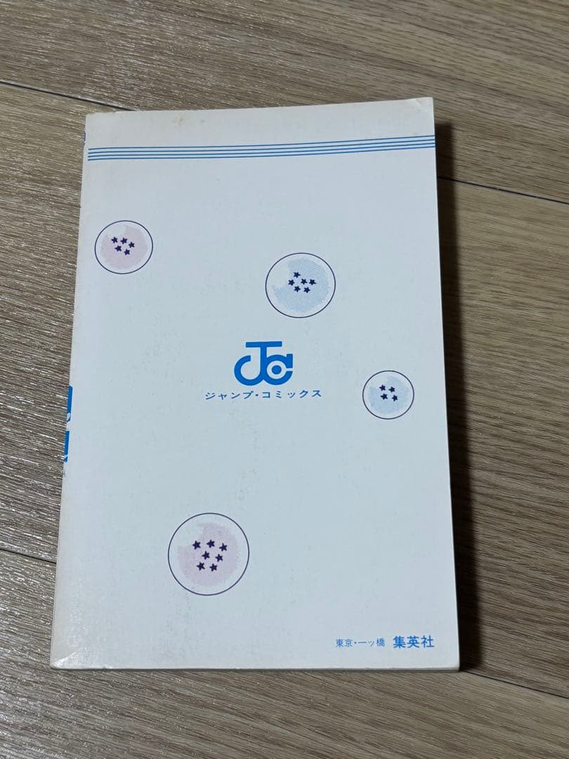 ドラゴンボール　1巻　初版　状態良好　鳥山明