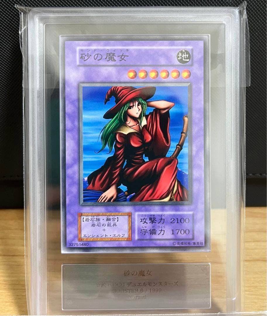 [世界に3枚] 砂の魔女 ARS10+ 遊戯王 初期 ブースター