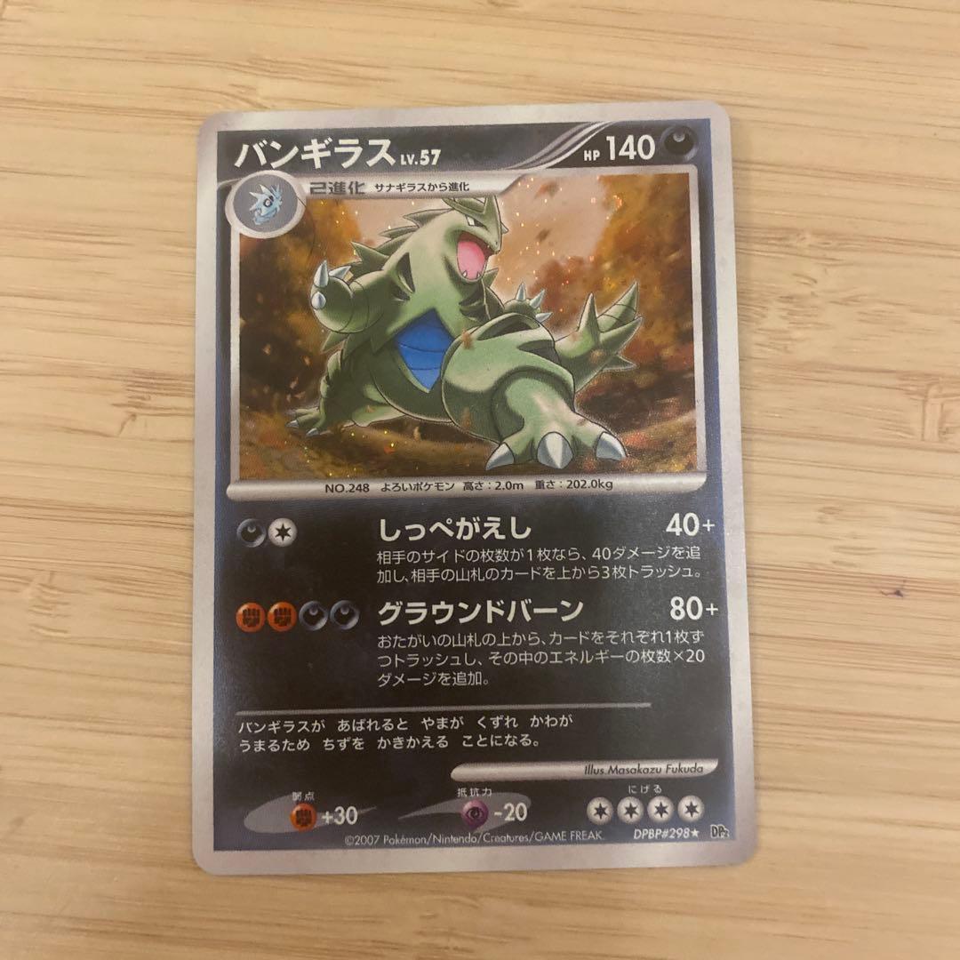 バンギラス（DP2）