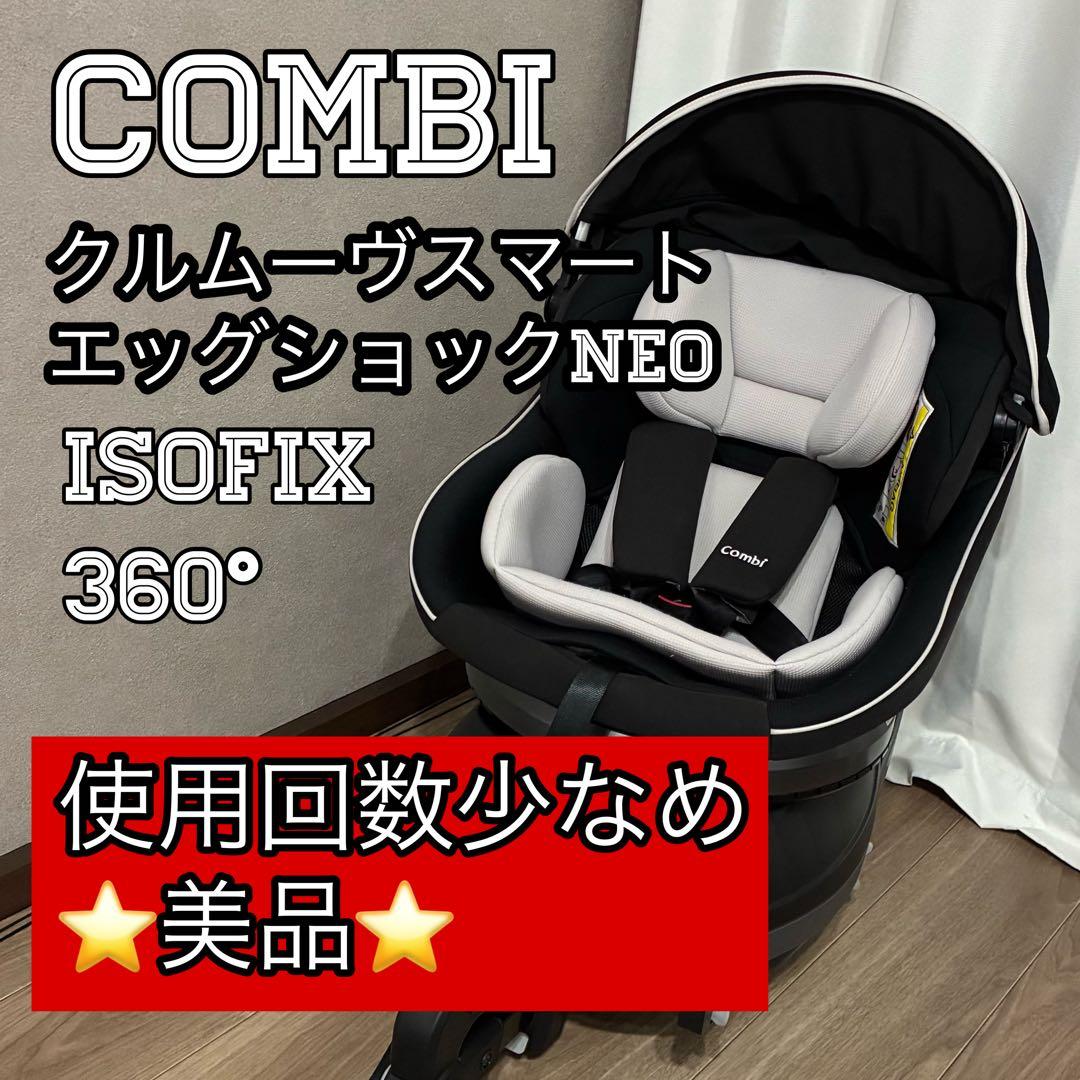 Combi クルムーヴスマート ネオISOFIX エッグショック 360°