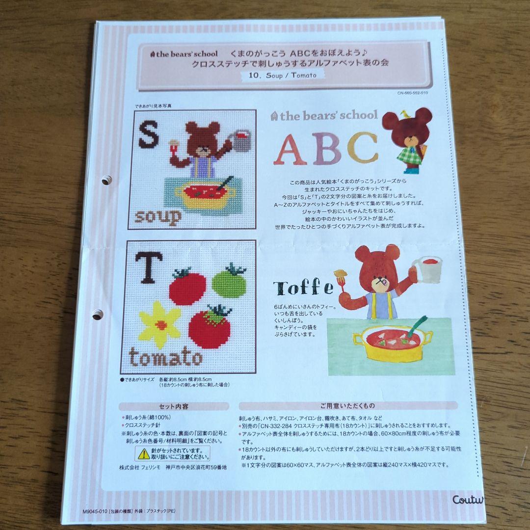 くまのがっこう ABCをおぼえよう クロスステッチ図案のみ全14回分