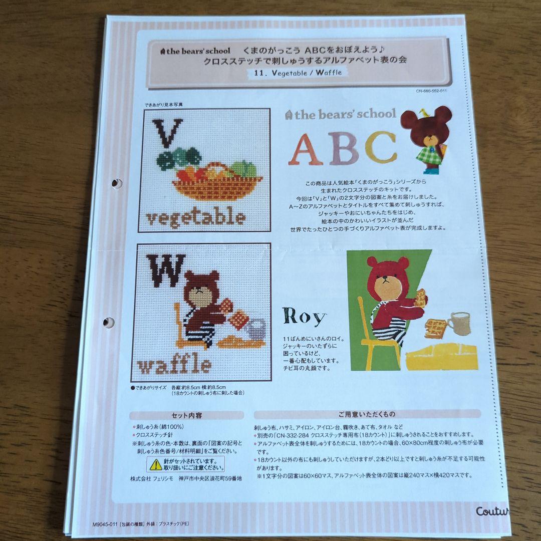 くまのがっこう ABCをおぼえよう クロスステッチ図案のみ全14回分