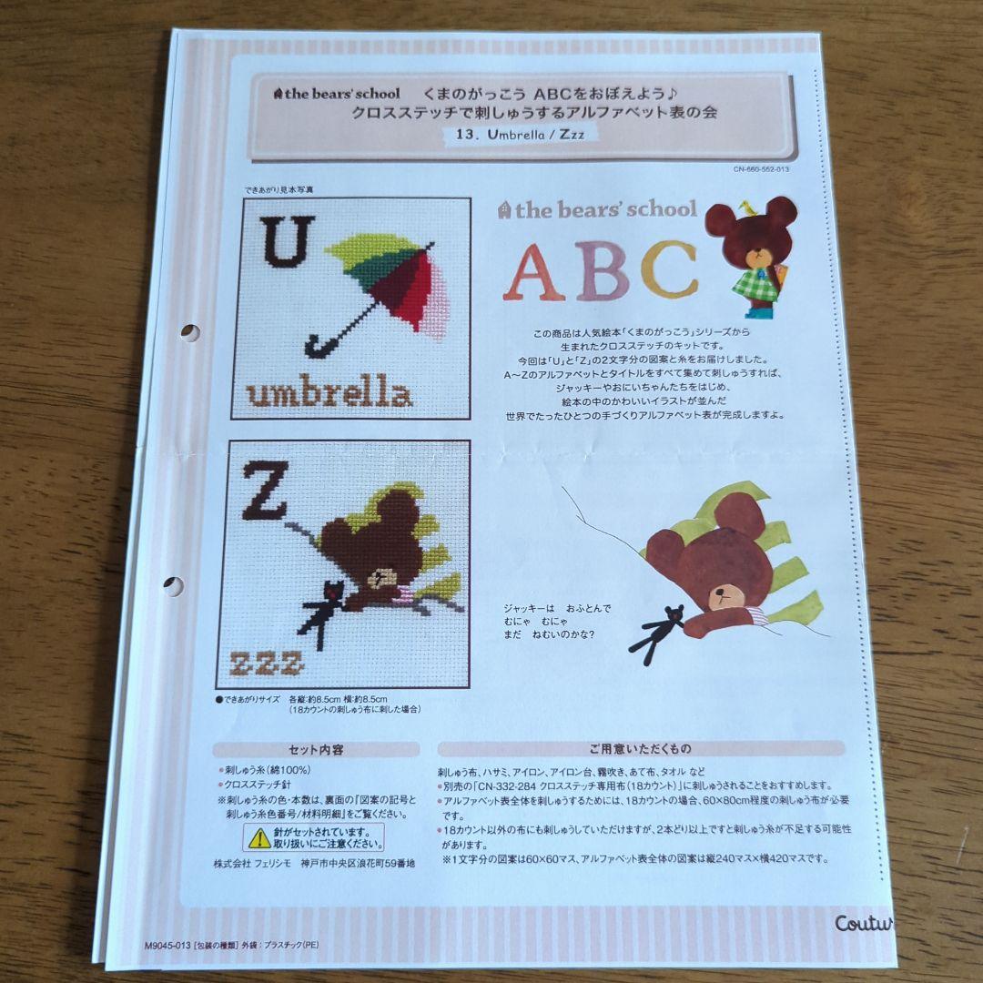 くまのがっこう ABCをおぼえよう クロスステッチ図案のみ全14回分
