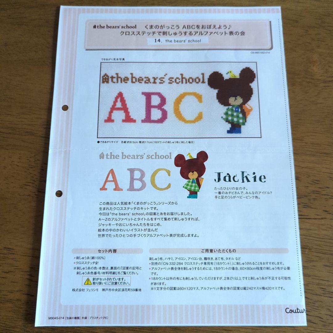 くまのがっこう ABCをおぼえよう クロスステッチ図案のみ全14回分
