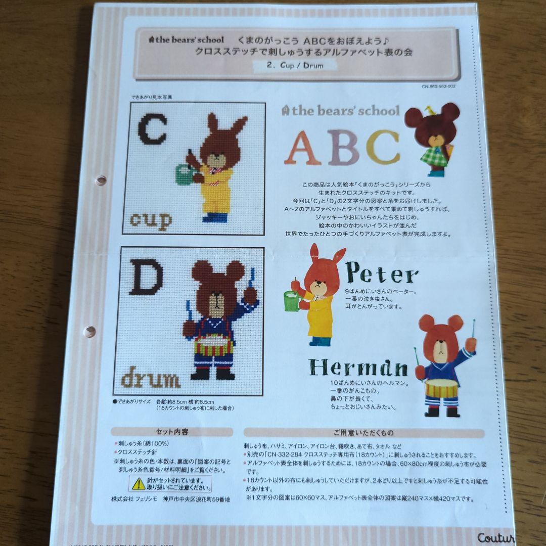 くまのがっこう ABCをおぼえよう クロスステッチ図案のみ全14回分