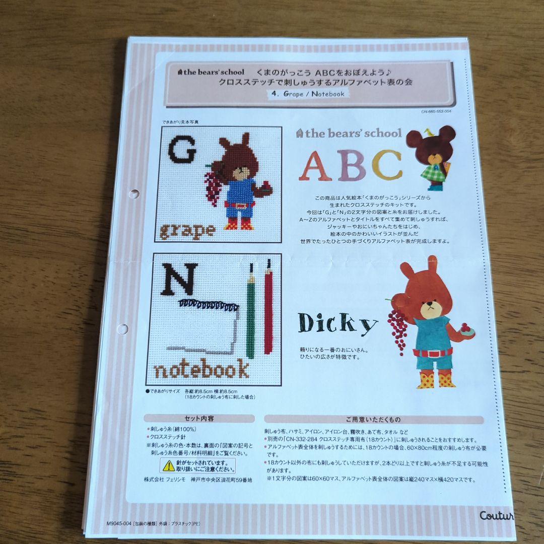 くまのがっこう ABCをおぼえよう クロスステッチ図案のみ全14回分
