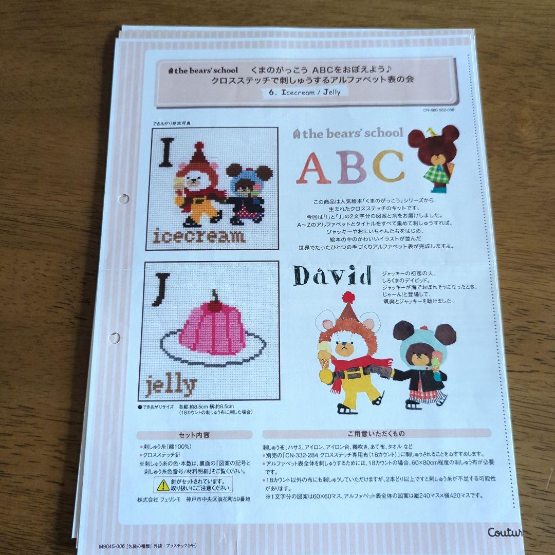 くまのがっこう ABCをおぼえよう クロスステッチ図案のみ全14回分