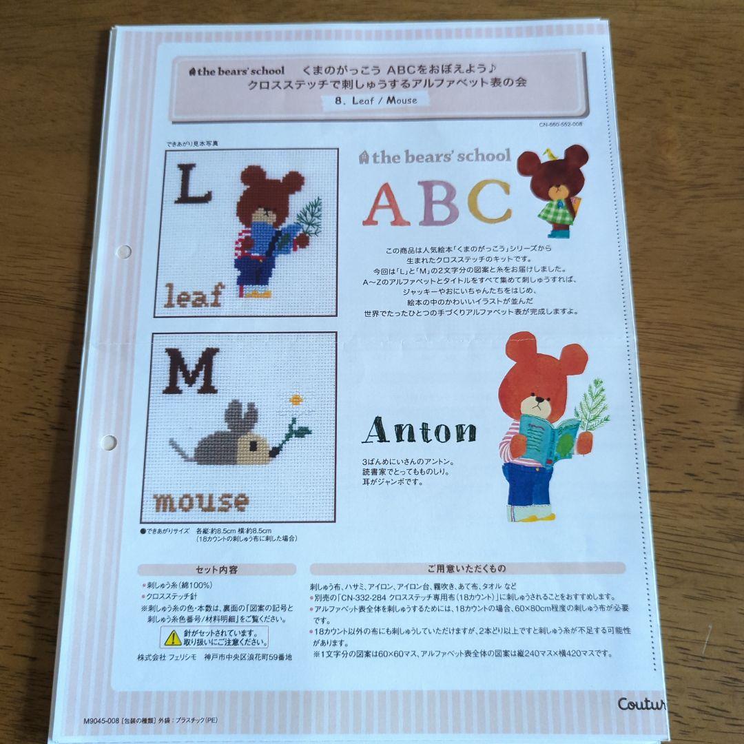 くまのがっこう ABCをおぼえよう クロスステッチ図案のみ全14回分