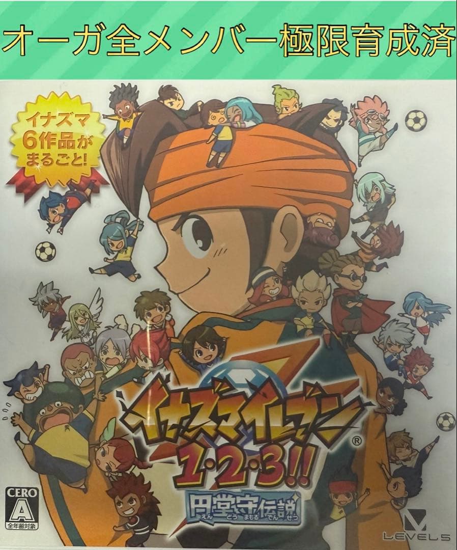 【ジ・オーガ全メンバー極限育成済み】イナズマイレブン1・2・3円堂守伝説