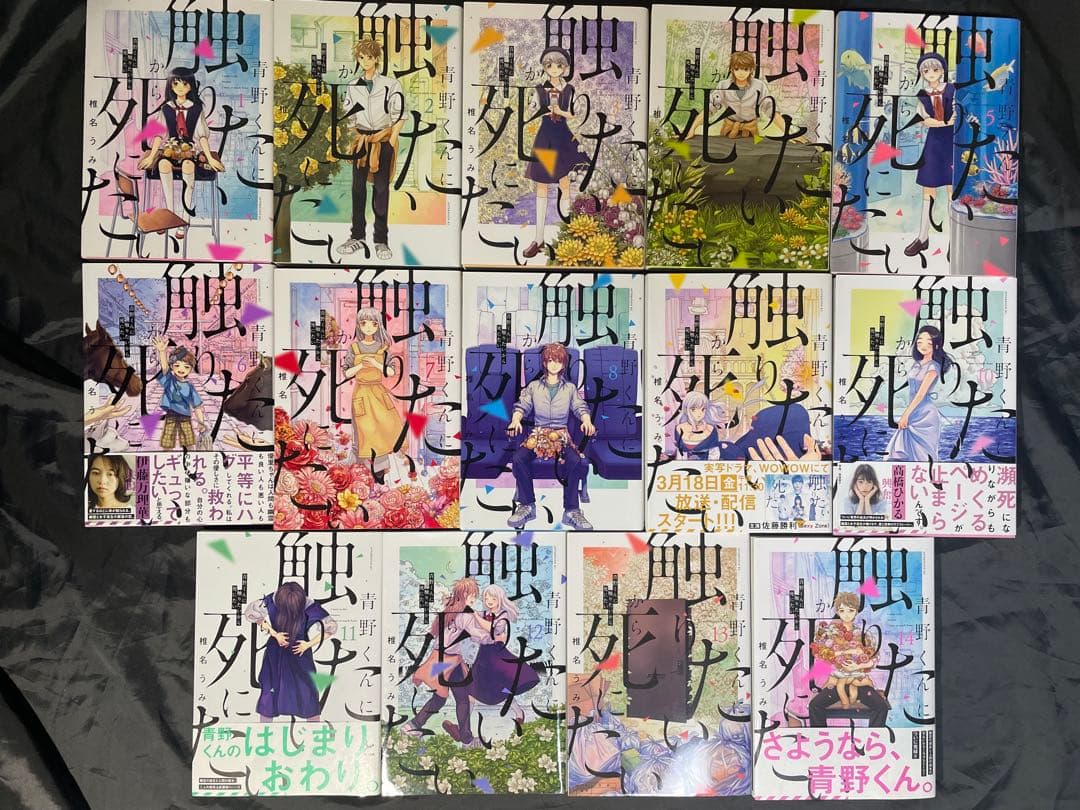 青野くんに触りたいから死にたい　椎名うみ　全巻セット