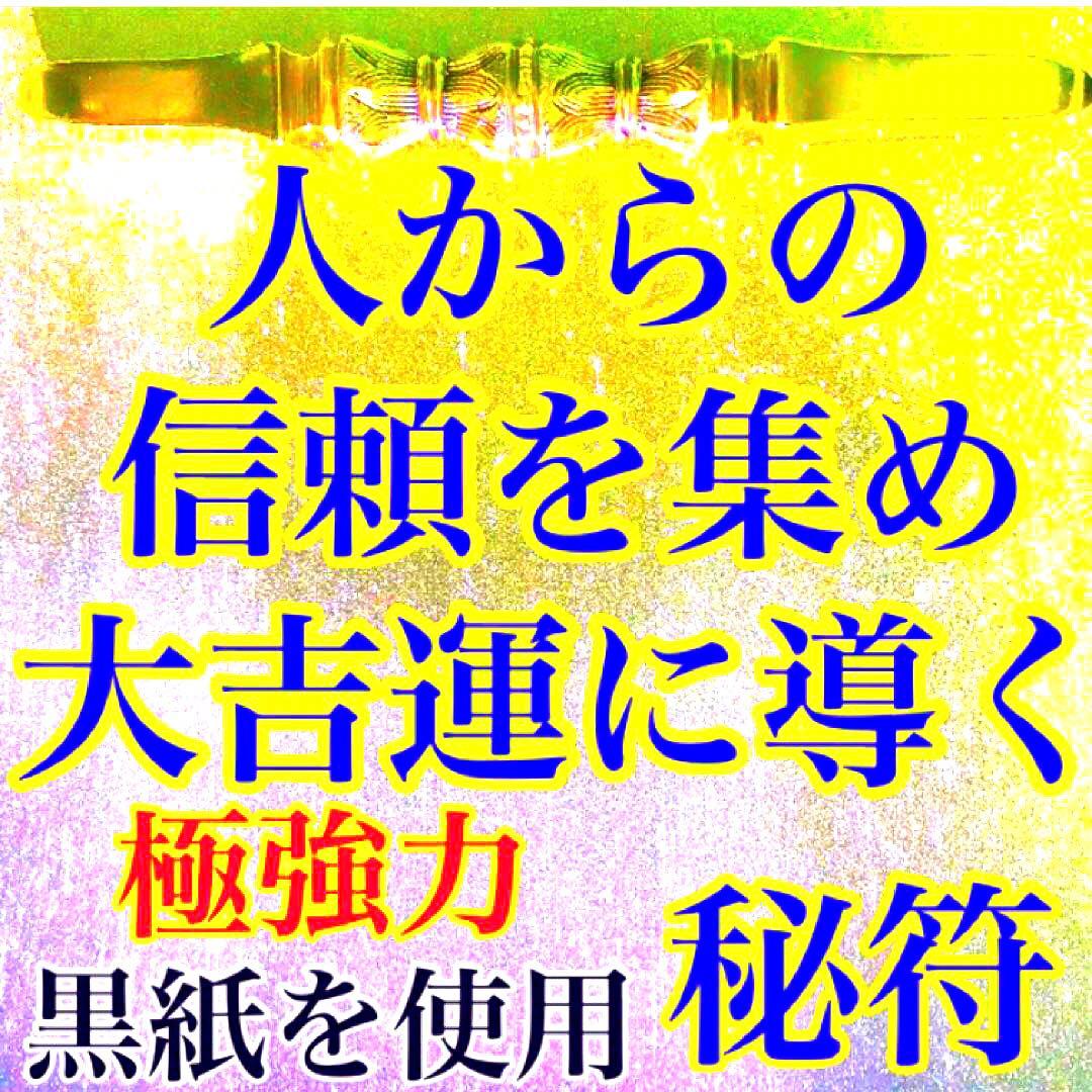 真符、秘符(jknayuta)大金運　大開運　大吉運　護符　霊符　お守り
