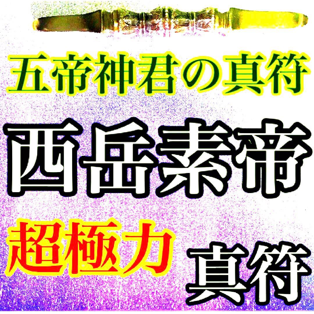 真符、秘符(jknayuta)大金運　大開運　大吉運　護符　霊符　お守り